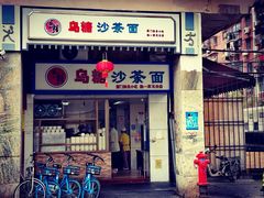门面-乌糖沙茶面(民族路店)