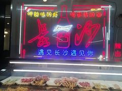 -辣出味岳阳特色烧烤·龙虾大排档(砂子塘总店)