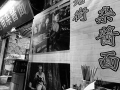 -老街杂酱面(东升街店)