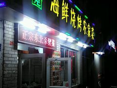 门面-百丰园海鲜烧烤农家菜(威·至海港湾店)