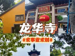-龙华寺