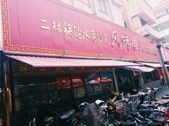 门面-西工饭庄快餐厅(西工小街店)