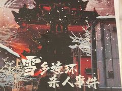 -JOJO实景沉浸侦探剧本杀(大悦城店)