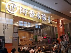 门面-阿香米线(深业上城店)