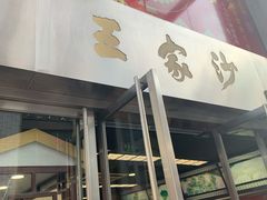 门面-王家沙点心店(南京西路总店)