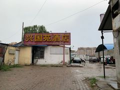 -兴国苑酒店