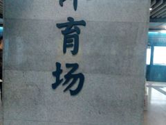 -体育场(地铁站)