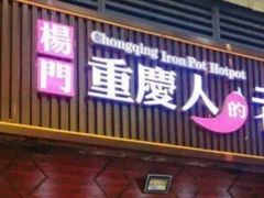门面-重庆楊門机场老火锅(20年老店两路总店)