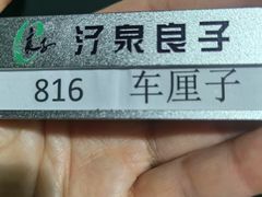 -汤泉良子(马连道店)