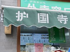 -护国寺小吃(新街口店)