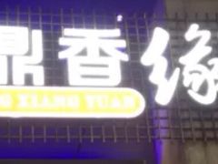 门面-鼎香缘海鲜自助火锅烤肉(锦辉购物广场店)