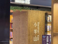 -半山书局(新世纪商城店)