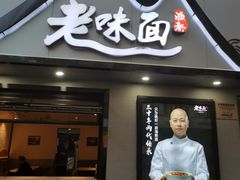 -渔都老味面·深夜食堂·舟山海鲜面(丽园路店)
