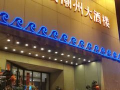 门面-潮福城大酒楼(湖滨北路店)