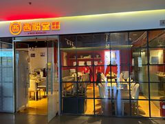 -西粉堂新疆米粉(朝外店)