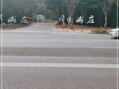 -顺风山庄(水濂山店)