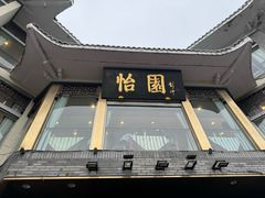 -怡园饭店-餐厅(四望亭店)