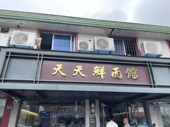 -天天鲜面馆(衡山路店)