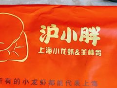 -沪小胖小龙虾(淮海中路旗舰店)
