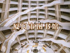 -厦门市图书馆(集美新城馆区)
