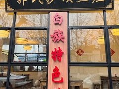 -郭氏沙坝鱼庄＆白族特色菜