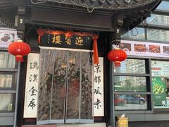 门面-欣旺·迎宾楼·百年无锡菜