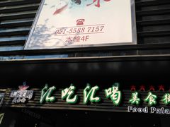 门面-汇吃汇喝美食街(上海建发浦悦荟广场店)