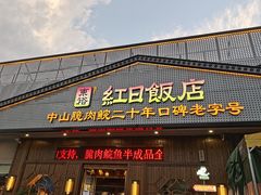 -红日饭店(裕隆三路店)