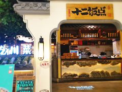 门面-十二饭点·川菜(北站圆融店)