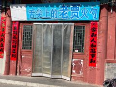 -舌尖上的老贾火勺