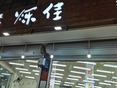 门面-烁佳海鲜大馅饺子