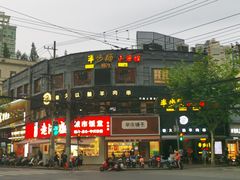 -很久以前羊肉串(打浦路店)