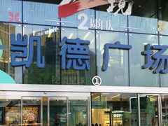 -凯德广场(西城店)