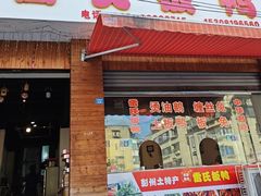 -雷氏板鸭(红照壁南街店)