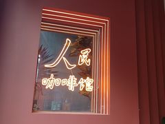-人民咖啡馆(四行仓库店)