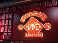 -怪噜范·老贵阳街头名小吃(鸿通城店)