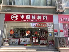 -中国照相馆(交道口店)