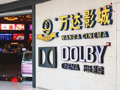 -万达影城(闵行颛桥万达广场杜比影院店)