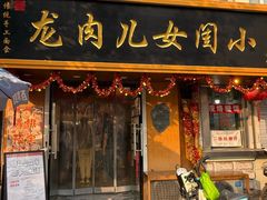 -小闺女儿肉龙(西湖道店)