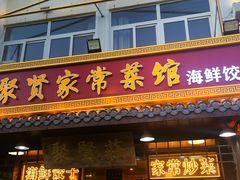 -聚贤莊