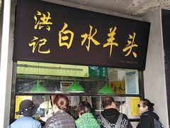 -洪记白水羊头(天坛店)