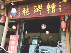 门面-张醪糟(街子店)