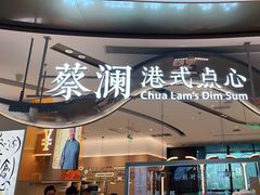 -蔡澜点心·粤菜(丽泽天街店)