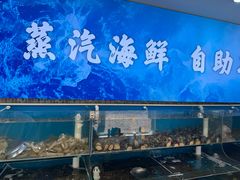-仙螺岛海鲜自助餐厅(总店)