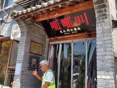 -呱呱叫民俗风味主题餐厅(沣峪口店)