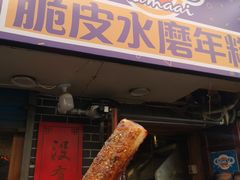 门面-玛马艾脆皮水磨年糕(湖北路87-89小区店)