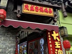 -大王油茶(磁器口店)