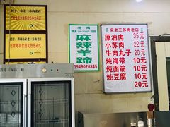 -宋老三苏肉羊肉汤老店