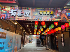 门面-有喜屋·烧鸟·居酒屋(三钢里店)
