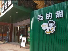门面-我的甜·泰国餐厅